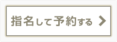 指名して予約する