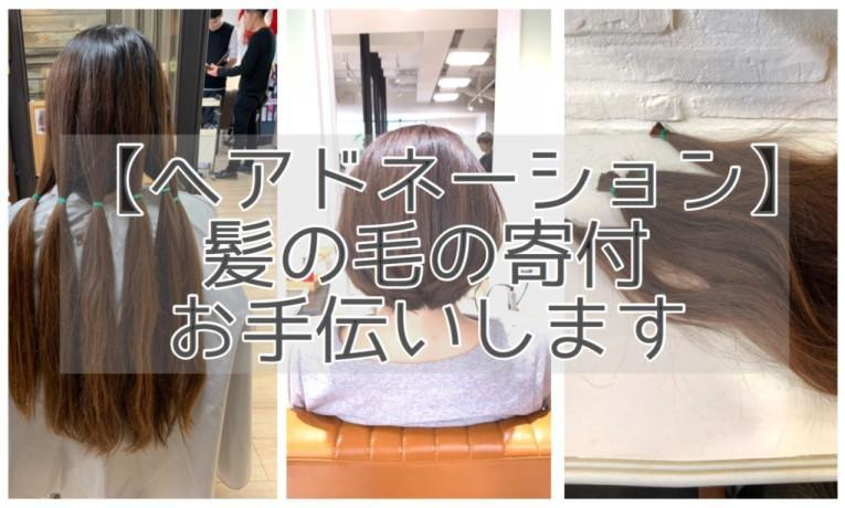 【ヘアドネーション】髪の毛の寄付　お手伝いします。