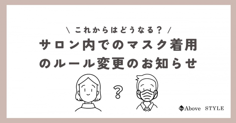 【お知らせ】サロン内でのマスクの着用基準の変更について