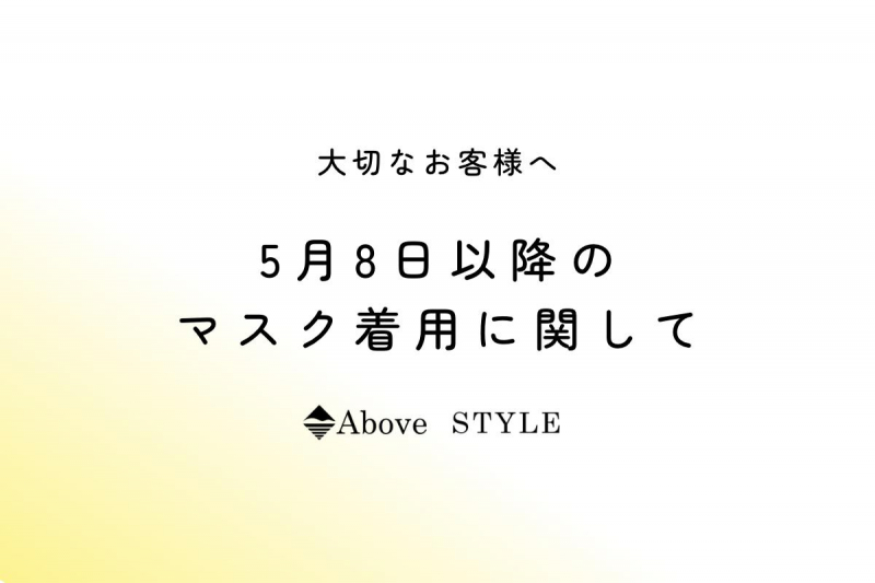 【お知らせ】5月8日以降のマスク着用に関して