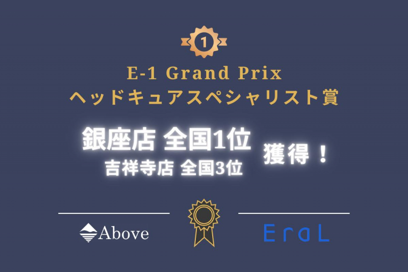 【お知らせ】銀座店と吉祥寺店がコンテストで全国1位と3位を獲得！