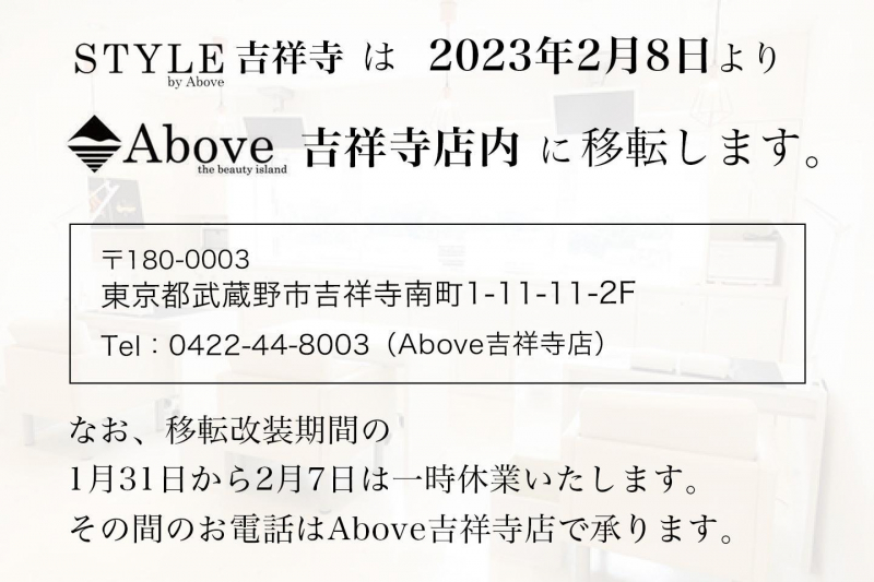 Above吉祥寺店　改装中です！〜STYLEが合併します〜