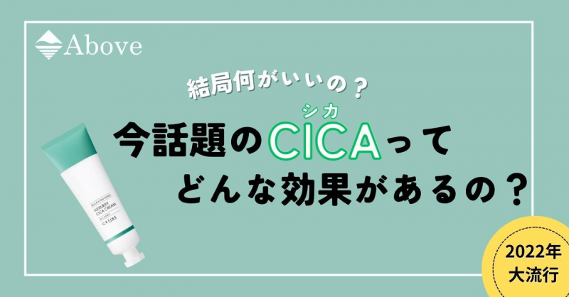 今話題のCICAってどんな効果があるの？