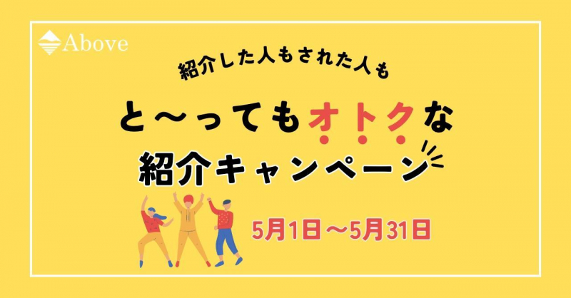 5月はと〜ってもオトクな「紹介キャンペーン」月間！特典が豪華すぎます・・・