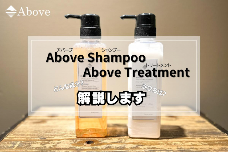 Above Shampoo　Above Treatmentってどんな特徴があるの？