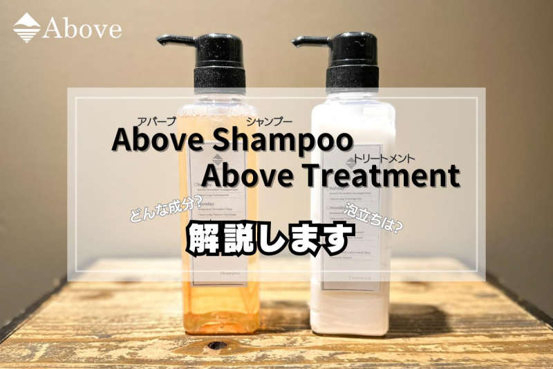 Above Shampoo,Treatment（アバーブシャンプー、トリートメント）解説します