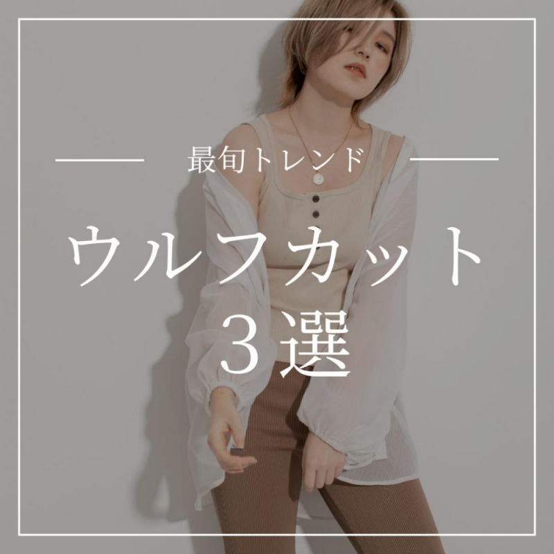 - 最旬トレンド -　ウルフカット３選
