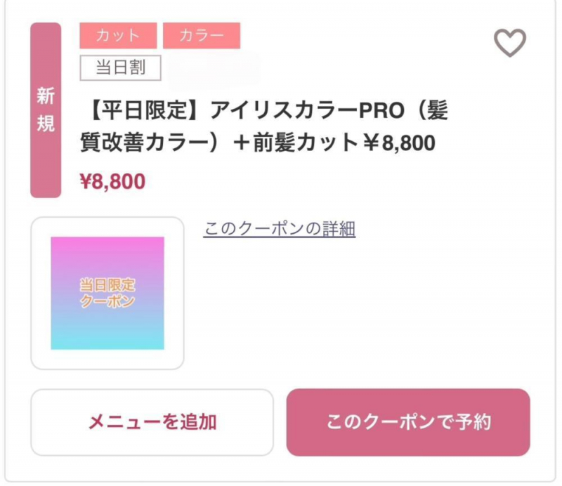 ご新規様平日限定クーポンのお知らせ