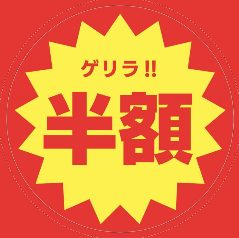 ゲリラ！！クーポン！！