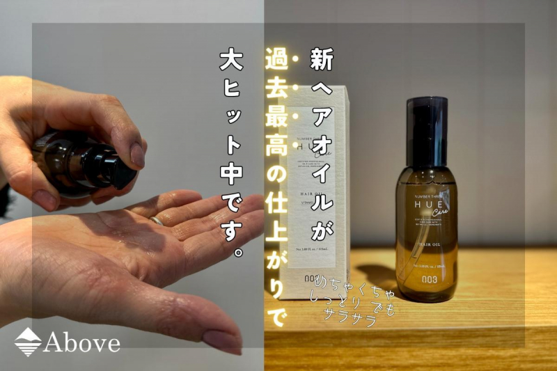 Hueケアオイルが「過去最高の仕上がり」で大ヒット中です Hueケアオイルが「過去最高の仕上がり」で大ヒット中です